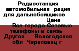 Радиостанция автомобильная (рация для дальнобойщиков) President BARRY 12/24 › Цена ­ 2 670 - Все города Сотовые телефоны и связь » Другое   . Вологодская обл.,Череповец г.